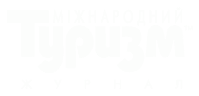 Міжнародний туризм